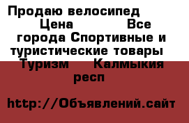 Продаю велосипед b’Twin › Цена ­ 4 500 - Все города Спортивные и туристические товары » Туризм   . Калмыкия респ.